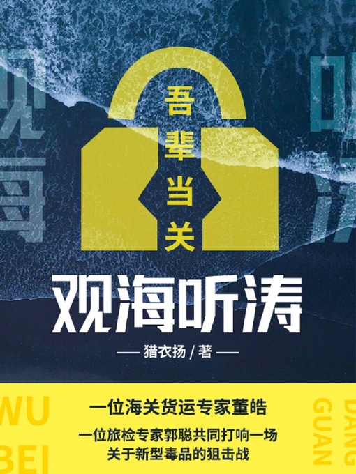 Title details for 吾辈当关观海听涛 by 猎衣扬 - Available